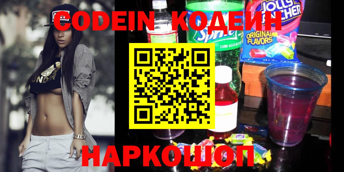 Кодеин Purple Drank Коломна